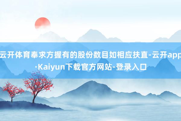 云开体育奉求方握有的股份数目如相应扶直-云开app·Kaiyun下载官方网站-登录入口