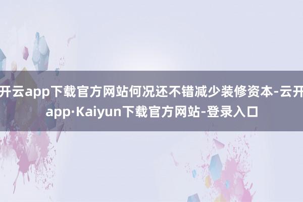 开云app下载官方网站何况还不错减少装修资本-云开app·Kaiyun下载官方网站-登录入口