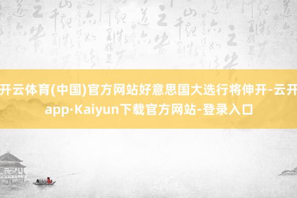 开云体育(中国)官方网站好意思国大选行将伸开-云开app·Kaiyun下载官方网站-登录入口