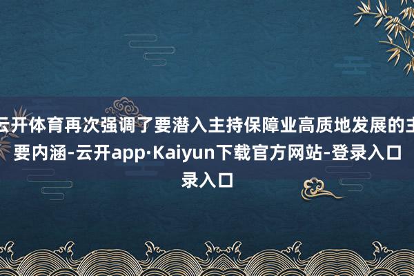 云开体育再次强调了要潜入主持保障业高质地发展的主要内涵-云开app·Kaiyun下载官方网站-登录入口