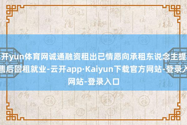 开yun体育网诚通融资租出已情愿向承租东说念主提供售后回租就业-云开app·Kaiyun下载官方网站-登录入口