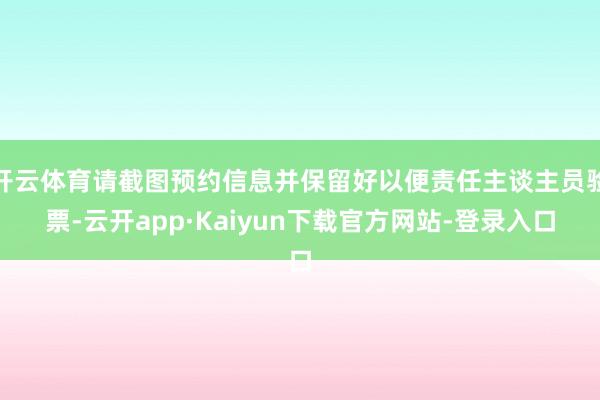 开云体育请截图预约信息并保留好以便责任主谈主员验票-云开app·Kaiyun下载官方网站-登录入口