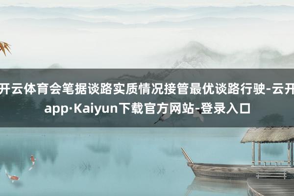 开云体育会笔据谈路实质情况接管最优谈路行驶-云开app·Kaiyun下载官方网站-登录入口